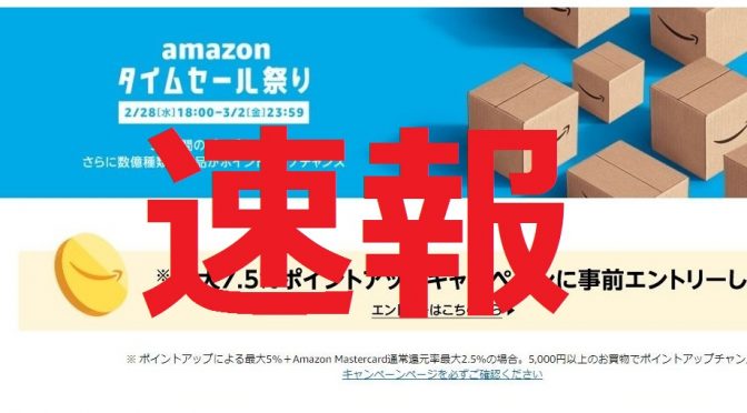 【速報】2018 Amazonタイムセー