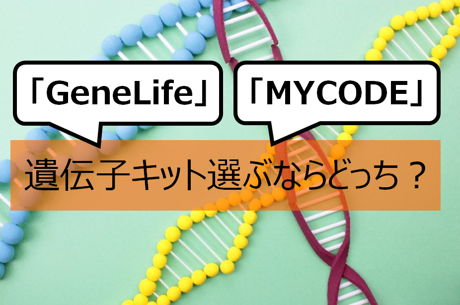 Genelifeとmycode 遺伝子検査キット選ぶならどっち みなラボ