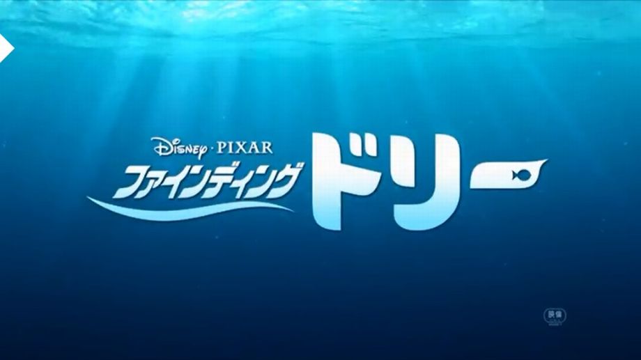 ネタバレ注意 ドリーが不得意なことを乗り越えていく姿に感動 ファインディング ドリー みなラボ