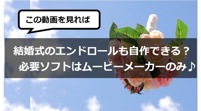 これを見れば 結婚式のエンドロールも自作できる 必要ソフトはムービーメーカーのみ みなラボ