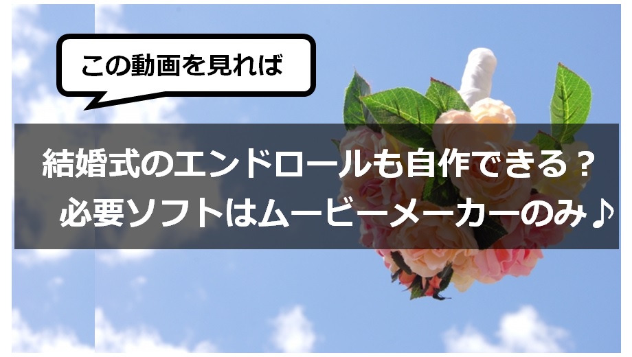 これを見れば 結婚式のエンドロールも自作できる 必要ソフトはムービーメーカーのみ みなラボ