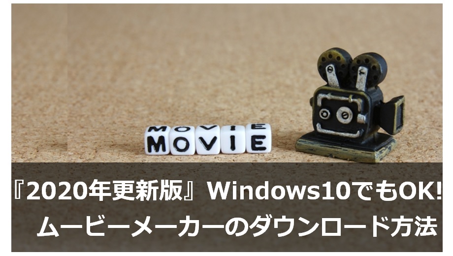 年更新版 Windows10も可 Movie Maker ムービーメーカー をダウンロードする方法 みなラボ