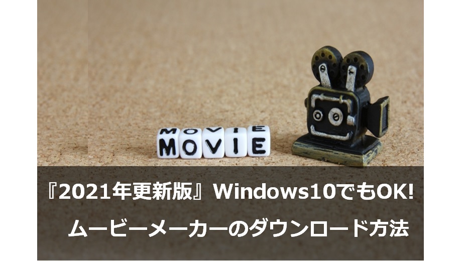 22年更新版 Windows11も可 Movie Maker ムービーメーカー をダウンロードする方法 みなラボ