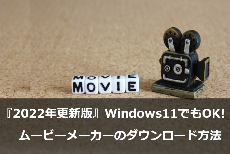 22年更新版 Windows11も可 Movie Maker ムービーメーカー をダウンロードする方法 みなラボ