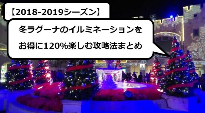 18 19冬のラグーナ蒲郡イルミネーションイベントをお得に効率よく1 楽しむ為のおすすめ攻略法まとめ みなラボ