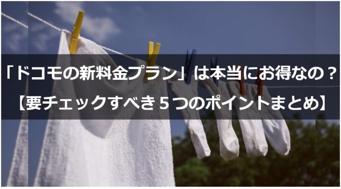 ドコモの新料金プラン は本当にお得なの 要チェックすべき5つのポイントまとめ みなラボ