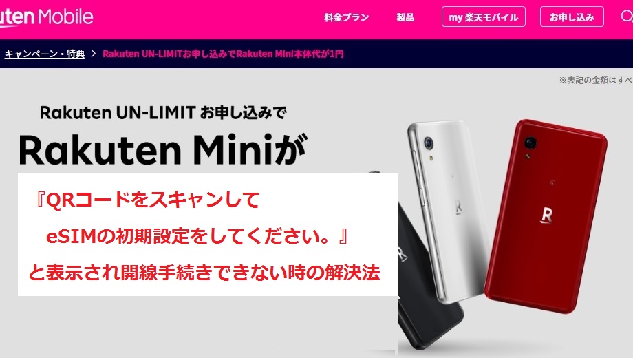 Rakuten Mini æ¥½å¤©ãƒ¢ãƒã‚¤ãƒ« ã®æ¥½å¤©å›žç·šã®é–‹é€šæ‰‹ç¶šãã§ Simã®åˆæœŸè¨­å®š Qrã‚³ãƒ¼ãƒ‰ã‚'ã‚¹ã‚­ãƒ£ãƒ³ã—ã¦esimã®åˆæœŸè¨­å®šã‚'ã—ã¦ãã ã•ã„ ã¨è¡¨ç¤ºã•ã‚Œã¦ã—ã¾ã£ãŸæ™‚ã®è§£æ±ºæ³• ã¿ãªãƒ©ãƒœ